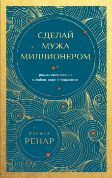 Сделай мужа миллионером. Роман-вдохновение о любви вере и поддержке (европокет)