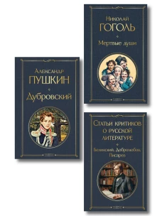 Критики о Пушкине и Гоголе (набор из 3 книг: Дубровский Мертвые души Статьи критиков о русской литературе)
