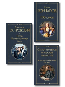 Критики о Гончарове и Островском (набор из 3 книг: Обломов Гроза. Бесприданница. Пьесы Статьи критиков о русской литературе)