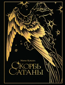 Скорбь сатаны (подарочное издание с иллюстрациями AriwArt. Ангел)