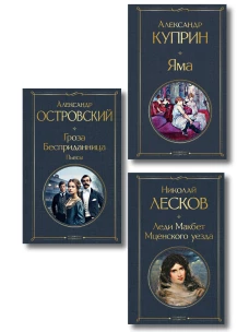 Женский протест (набор из 3 книг: "Гроза" А. Островского "Леди Макбет Мценского уезда" Н. Лескова "Яма" А. Куприна)