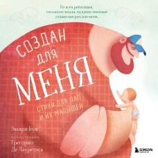 Создан для меня. Стихи для пап и их малышей
