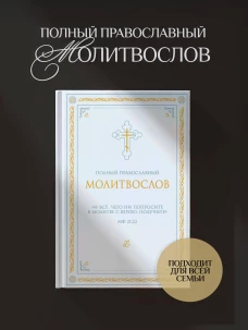 Полный православный молитвослов (белый)