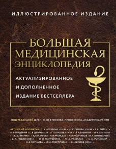 Большая медицинская энциклопедия. Актуализированное издание бестселлера (обновленное издание)