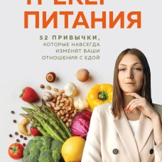 Трекер питания. 52 привычки которые навсегда изменят ваши отношения с едой