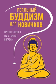Реальный буддизм для новичков. Простые ответы на сложные вопросы