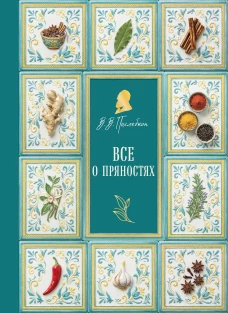 Все о пряностях (подарочное издание с запечатанным обрезом фольгой и тиснением)