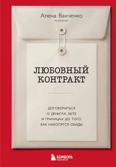 Любовный контракт. Договориться о деньгах быте и границах до того как накопятся обиды