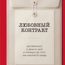 Любовный контракт. Договориться о деньгах быте и границах до того как накопятся обиды