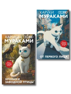Набор из 2-х книг: &laquo;Японская мистика Харуки Мураками&raquo; ("Хроники Заводной птицы" "От первого лица")