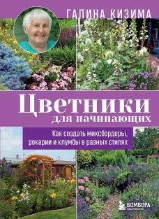 Цветники для начинающих. Как создать миксбордеры рокарии и клумбы в разных стилях