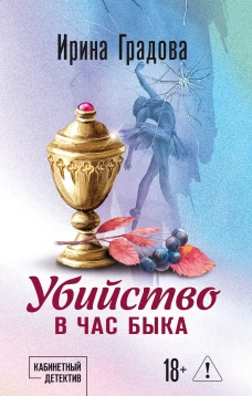 Убийство в час быка