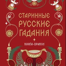 Книга-оракул Старинные русские гадания