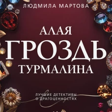 Алая гроздь турмалина
