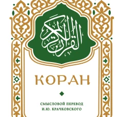 Коран. Смысловой перевод И.Ю. Крачковского (карманный)
