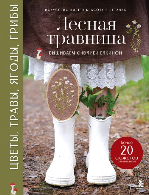 Лесная травница. Вышиваем ЦВЕТЫ ТРАВЫ ЯГОДЫ ГРИБЫ с Юлией Елкиной