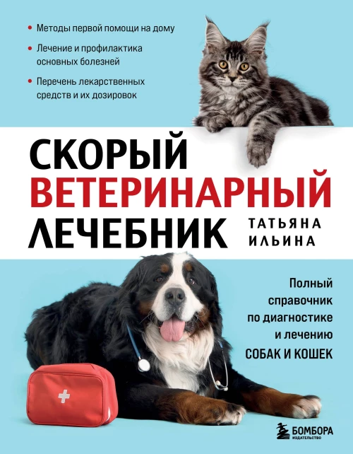 Скорый ветеринарный лечебник. Полный справочник по диагностике и лечению собак и кошек (новое оформление)