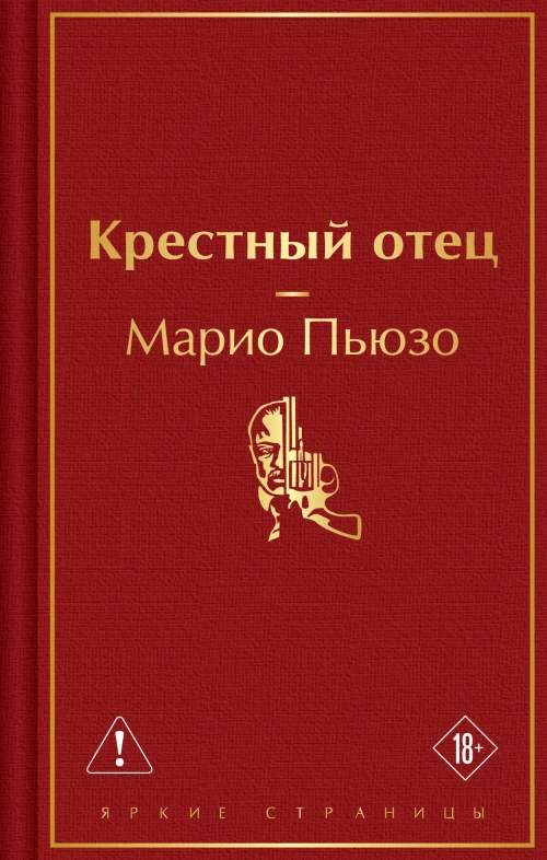 Крестный отец