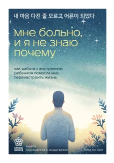 Мне больно и я не знаю почему. Как работа с внутренним ребенком помогла мне перенастроить жизнь