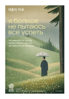 Я больше не пытаюсь все успеть. Что меняется когда перестаешь гнаться за идеальной жизнью