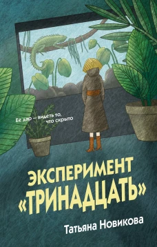 Эксперимент "Тринадцать"