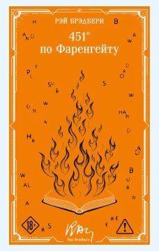 451 по Фаренгейту