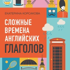 Сложные времена английских глаголов. Практический тренажер