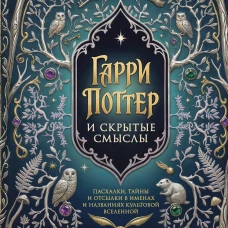 Гарри Поттер и скрытые смыслы. Пасхалки тайны и отсылки в именах и названиях культовой вселенной.