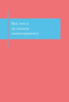 Все что я не сказала психотерапевту. Блокнот который выдержит твой стыд
