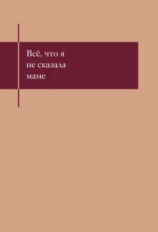 Все что я не сказала маме. Блокнот который выдержит твои страхи