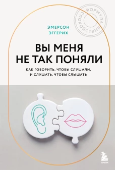 Вы меня не так поняли. Как говорить чтобы слушали и слушать чтобы слышать