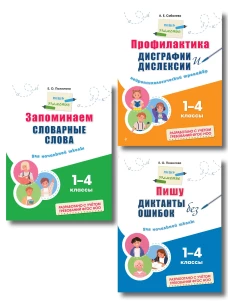 Комплект Русский язык. Пишу грамотно. Тренажёры для 1&ndash;4 классов