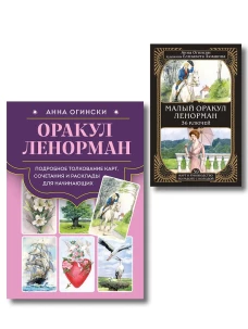 Комплект: Оракул Ленорман. Подробное толкование карт сочетания и расклады для начинающих + Малый оракул Ленорман. 36 ключей (39 карт и руководство по работе с колодой)