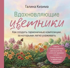 Вдохновляющие цветники. Как создать гармоничные композиции за которыми легко ухаживать