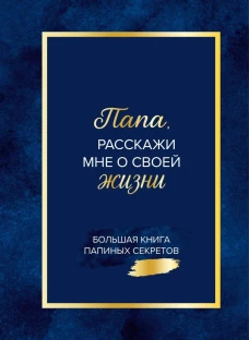 Папа расскажи мне о своей жизни. Большая книга папиных секретов