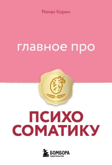 Главное про психосоматику