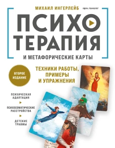 Психотерапия и метафорические карты. Техники работы примеры и упражнения