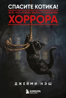 Спасите котика! Всё что нужно знать о сценарии хоррора