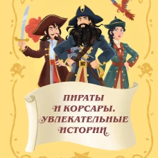 Пираты и корсары. Увлекательные истории