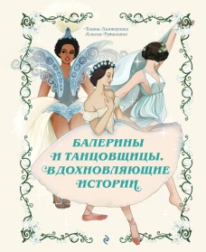 Балерины и танцовщицы. Вдохновляющие истории
