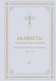 Акафисты на каждый день седмицы (белый)