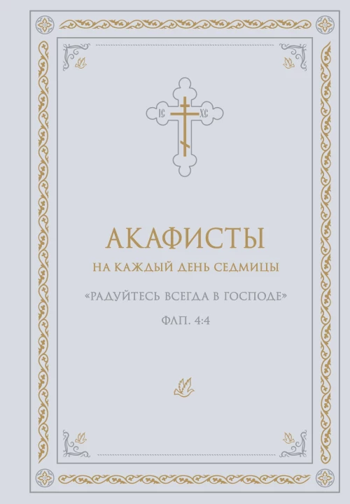 Акафисты на каждый день седмицы (белый)