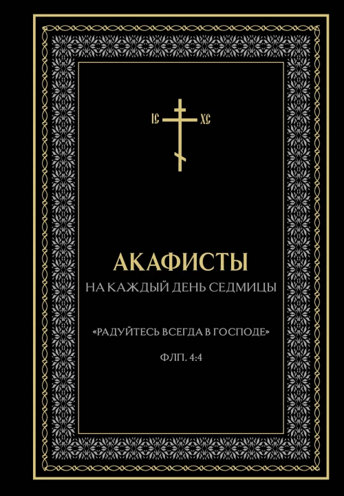 Акафисты на каждый день седмицы (чёрный)
