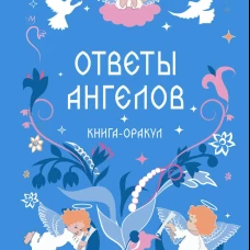 Книга-оракул Ответы Ангелов