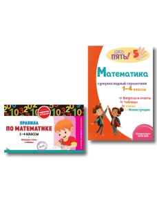 Комплект Все правила по математике. 1&ndash;4 классы