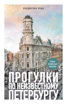 Прогулки по неизвестному Петербургу. 5-е изд. испр. и доп.