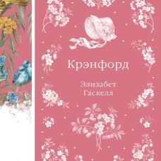 Крэнфорд (книга #44)