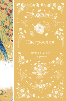 Настроения (книга #47)