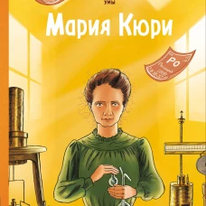 Великие умы. Мария Кюри