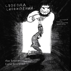 Свобода сновидений